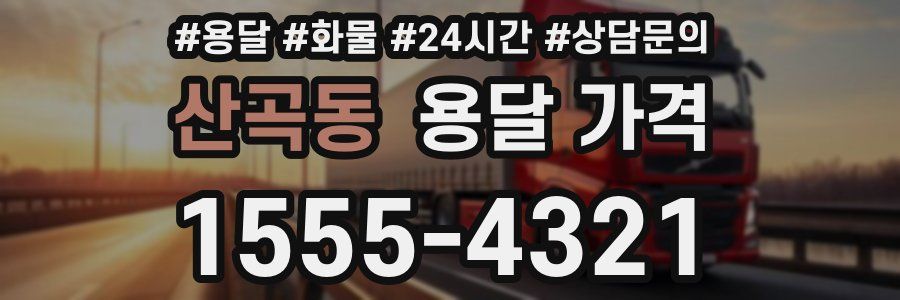 산곡동 용달 가격