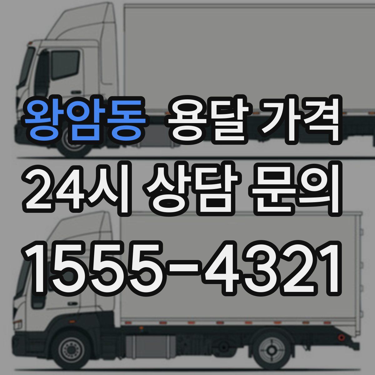 왕암동 용달 가격