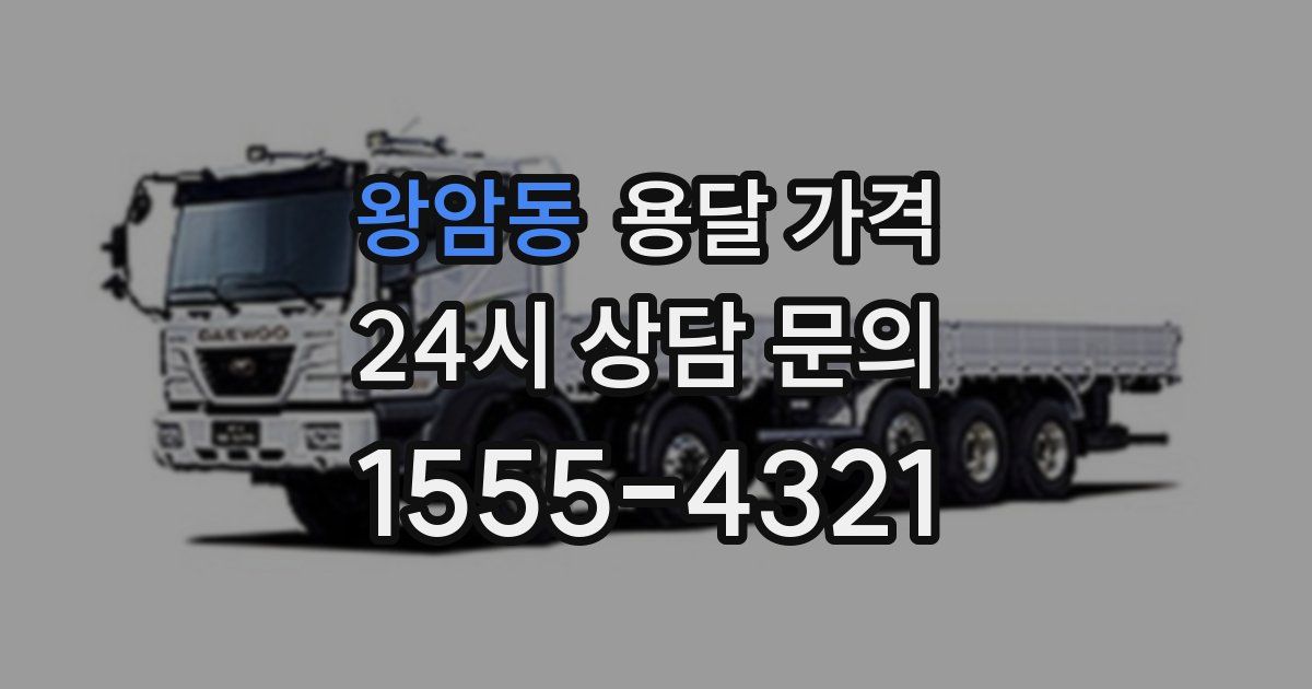 왕암동 용달 가격