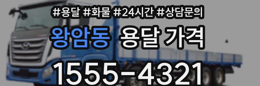 왕암동 용달 가격