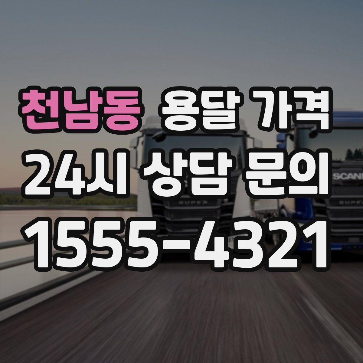 천남동 용달 가격 합리적으로 비교하는 방법