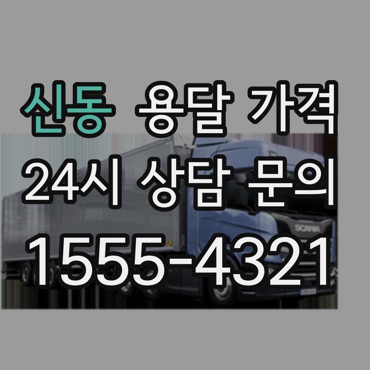 신동 용달 가격