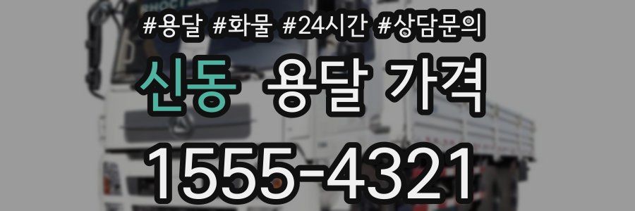 신동 용달 가격