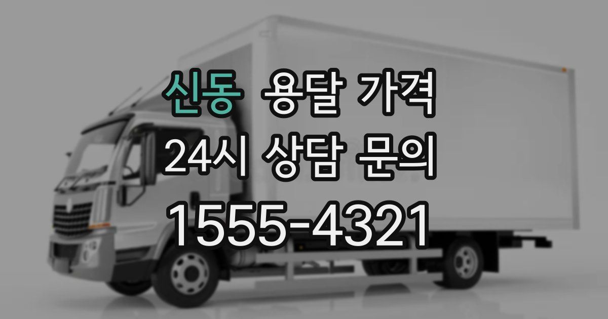 신동 용달 가격