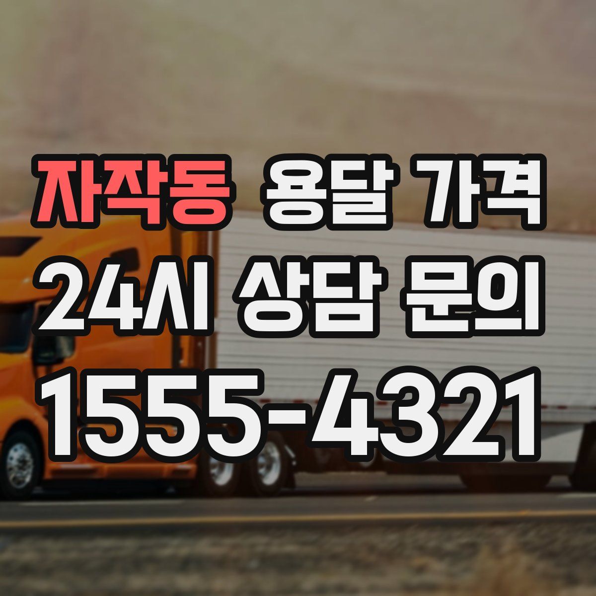 자작동 용달 가격