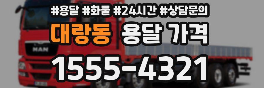 대랑동 용달 가격