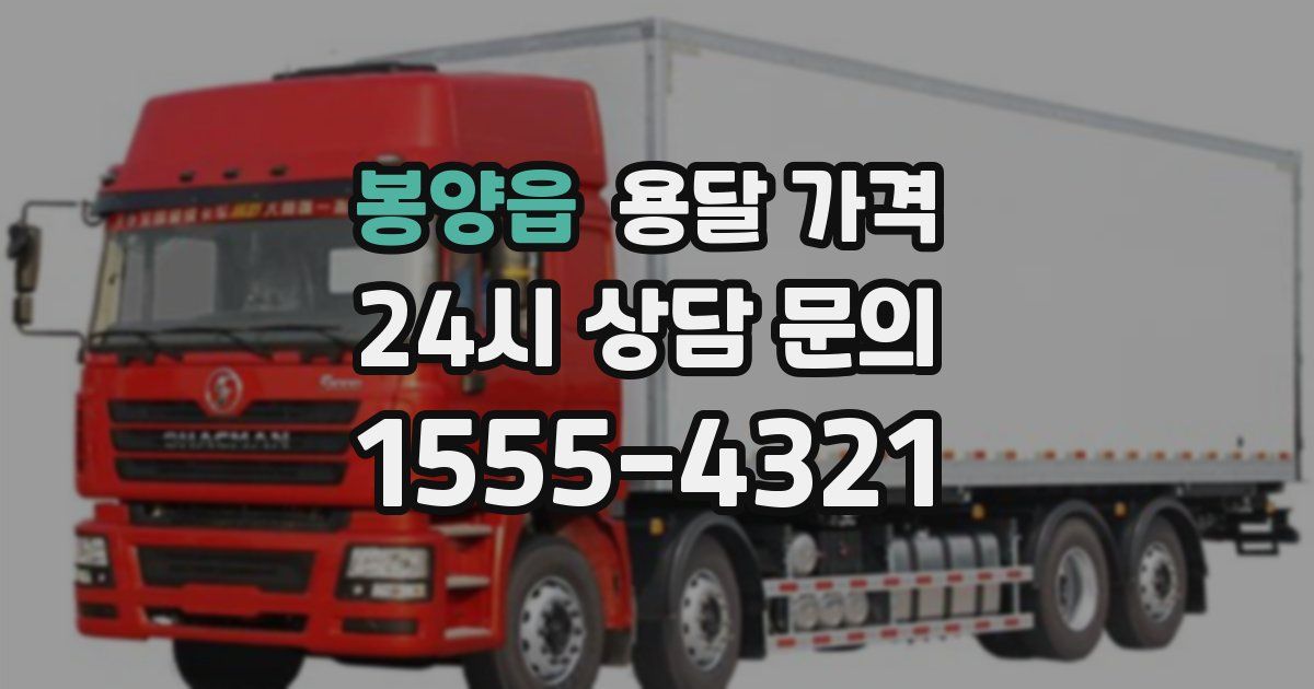 봉양읍 용달 가격