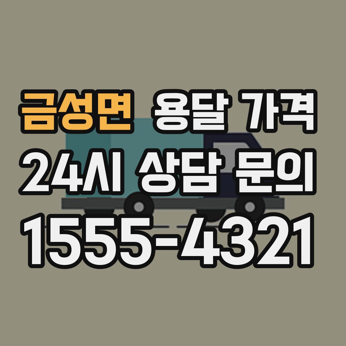 금성면 용달 가격