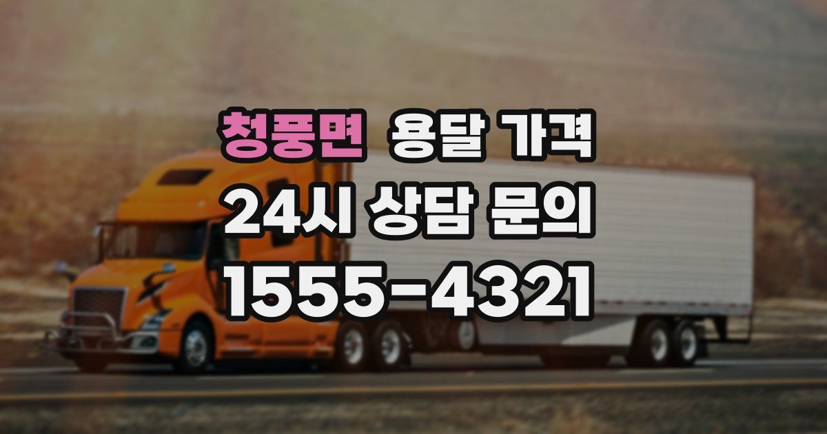 청풍면 용달 가격