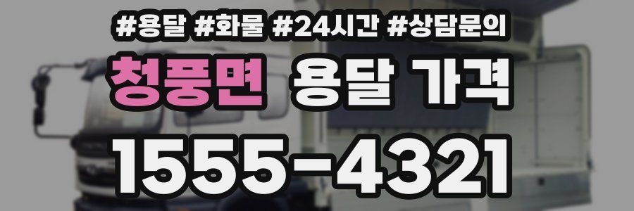 청풍면 용달 가격