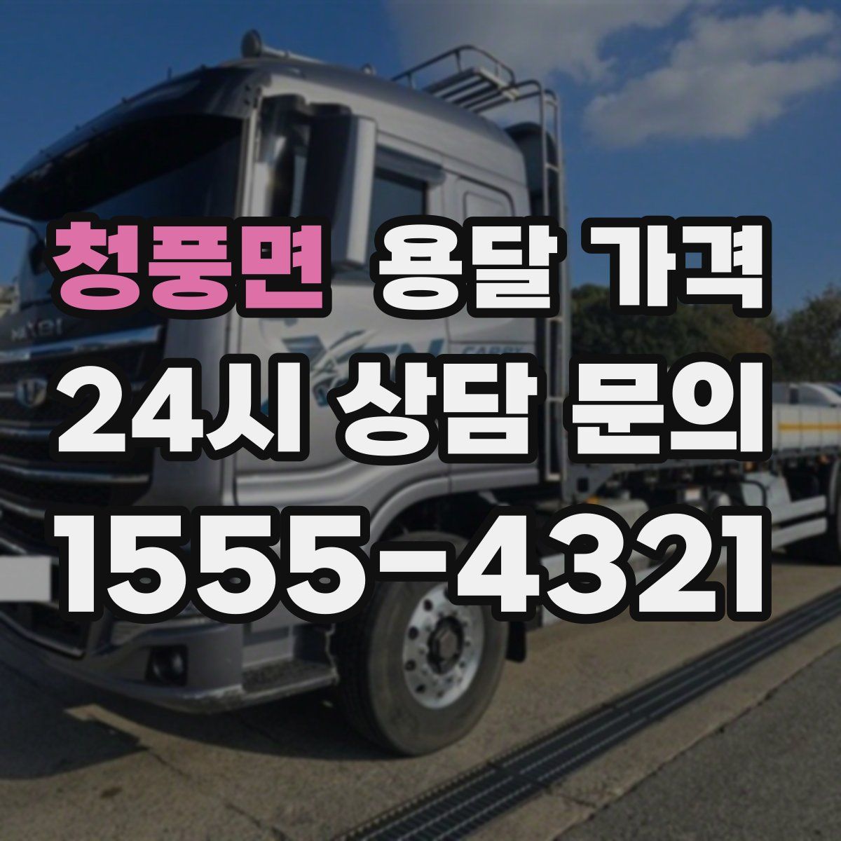 청풍면 용달 가격