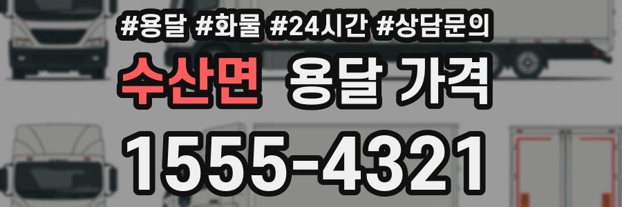 수산면 용달 가격