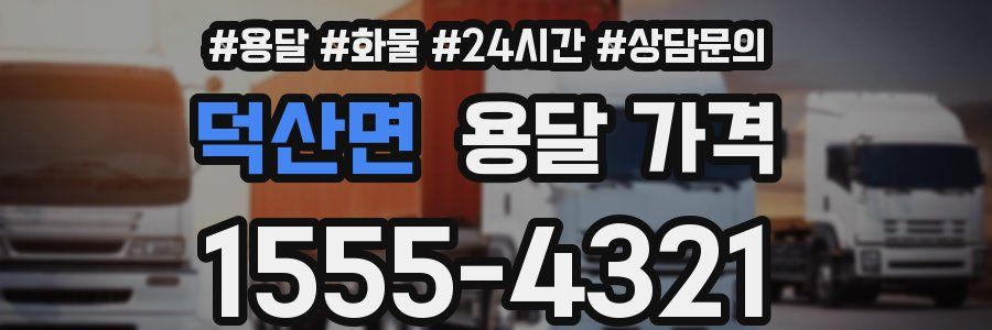 덕산면 용달 가격