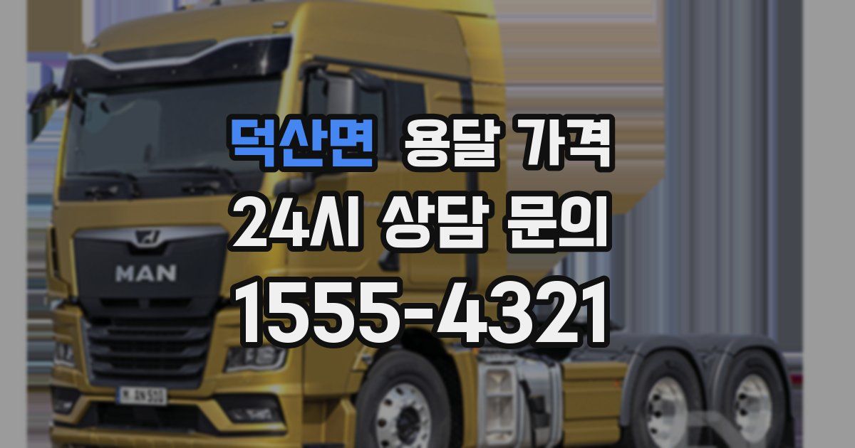 덕산면 용달 가격