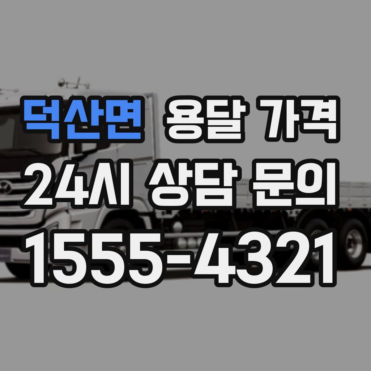 덕산면 용달 가격