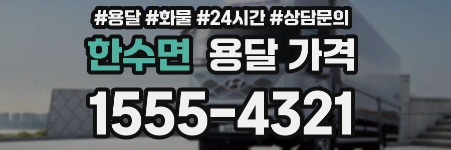 한수면 용달 가격