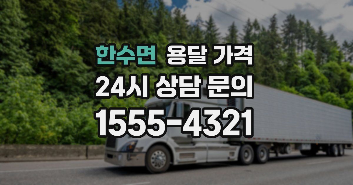 한수면 용달 가격