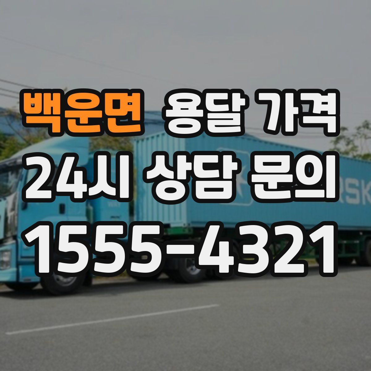 백운면 용달 가격