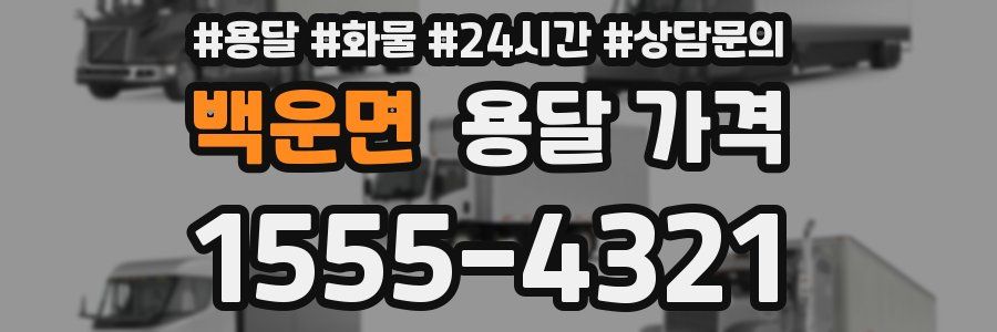 백운면 용달 가격