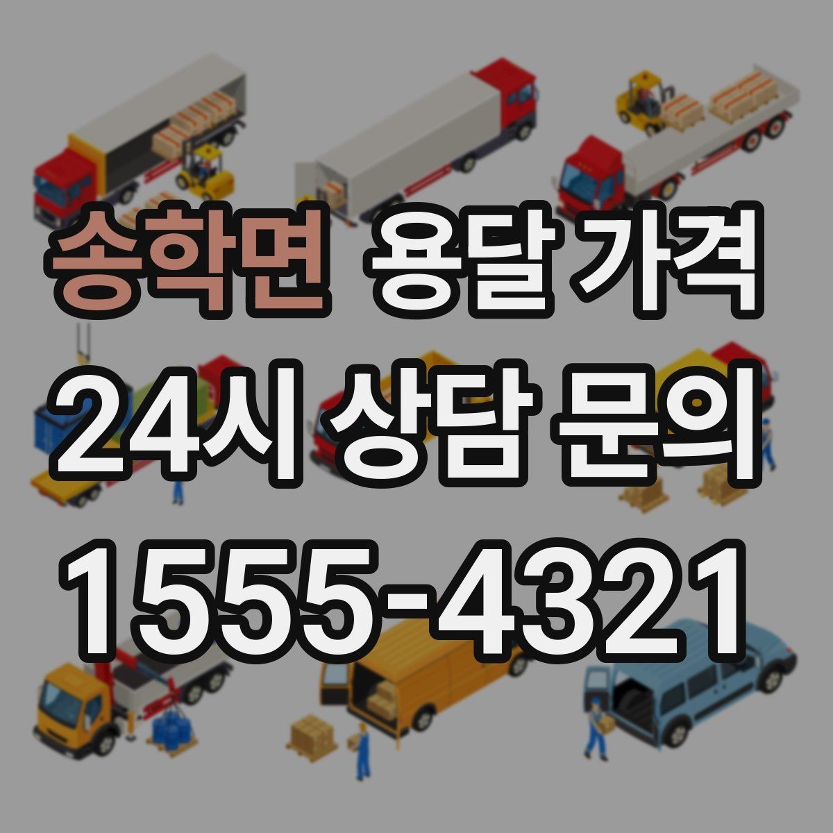 송학면 용달 가격 짐 양에 따라 달라지는 기준