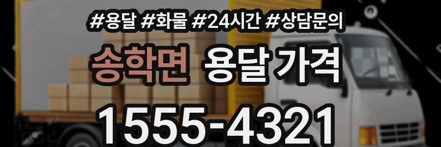 송학면 용달 가격