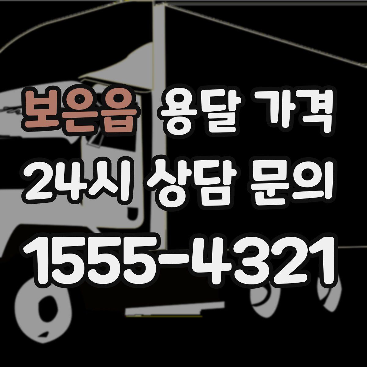 보은읍 용달 가격