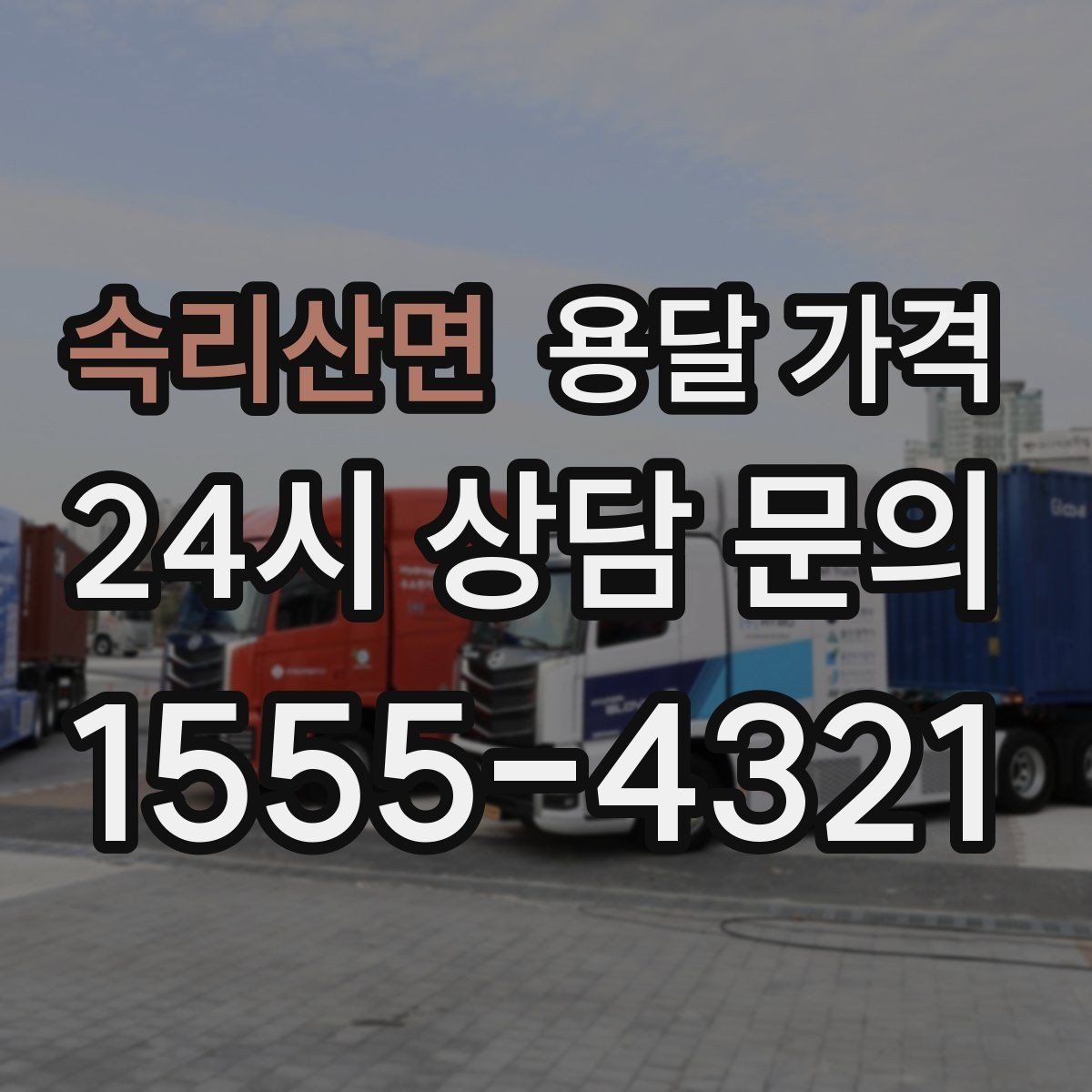 속리산면 용달 가격 실패 없는 이용을 위한 핵심 정리