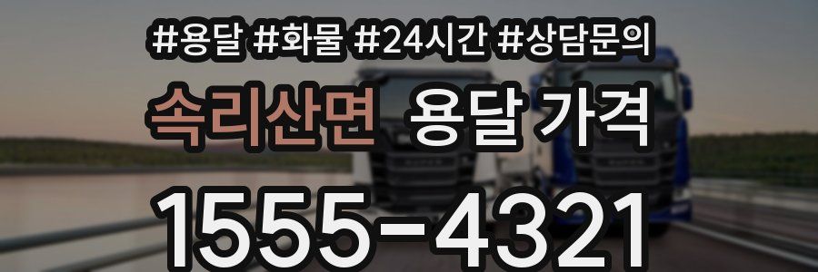 속리산면 용달 가격