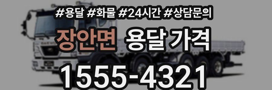 장안면 용달 가격