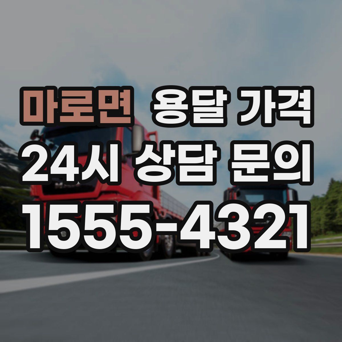 마로면 용달 가격