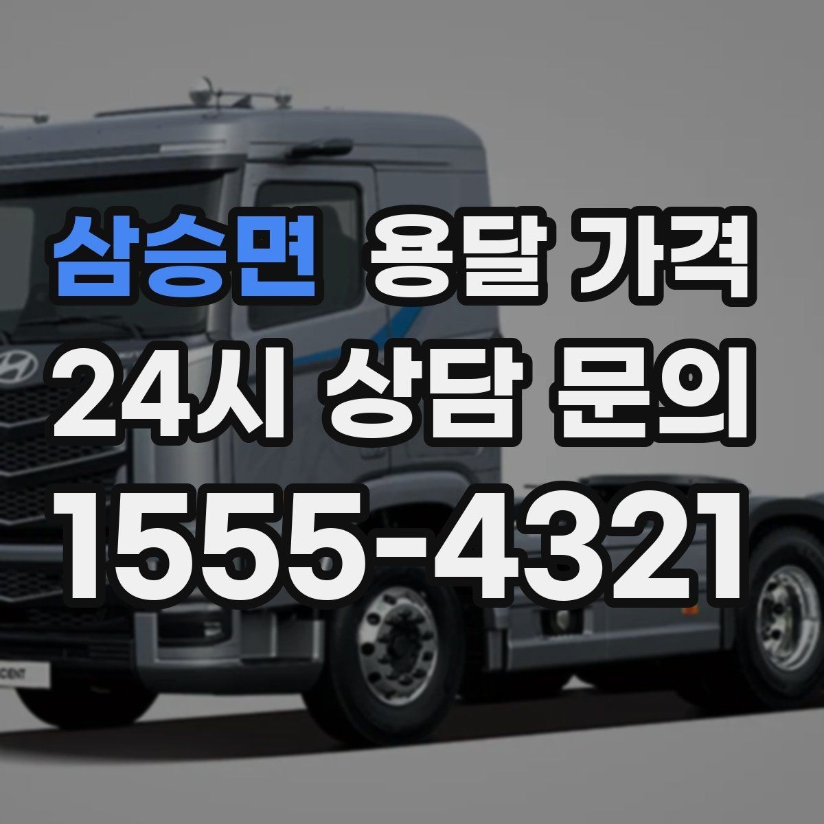 삼승면 용달 가격 오전과 오후 작업 차이