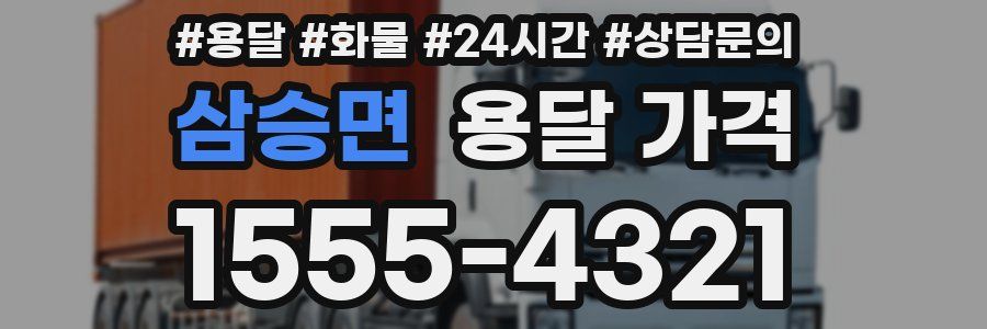 삼승면 용달 가격