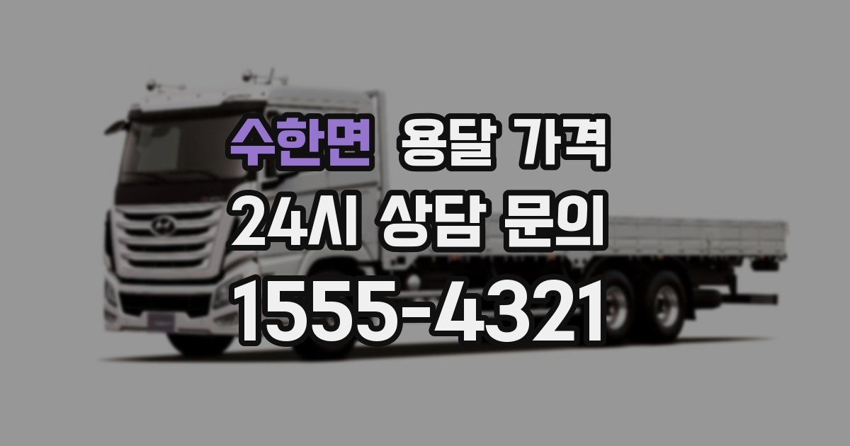 수한면 용달 가격