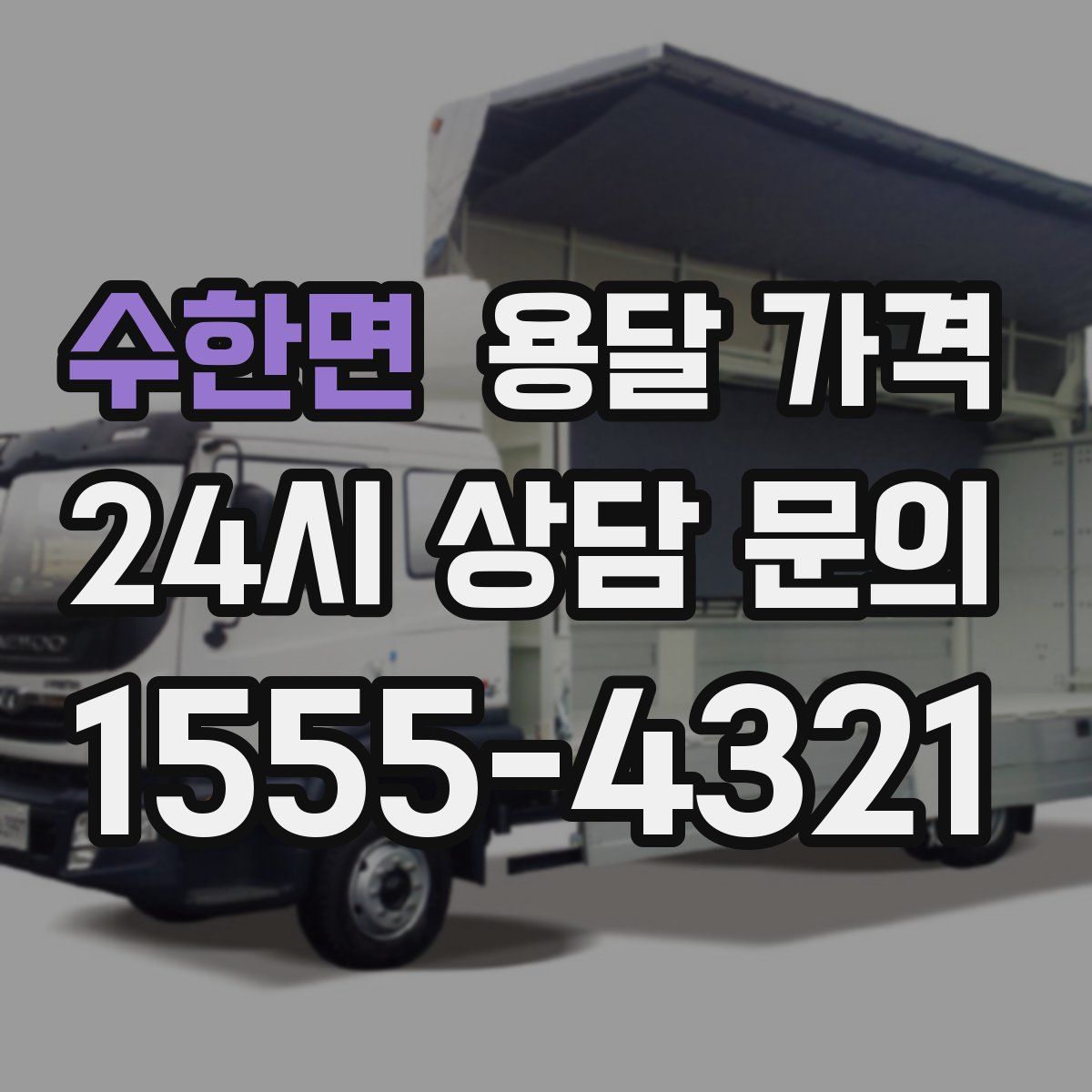 수한면 용달 가격