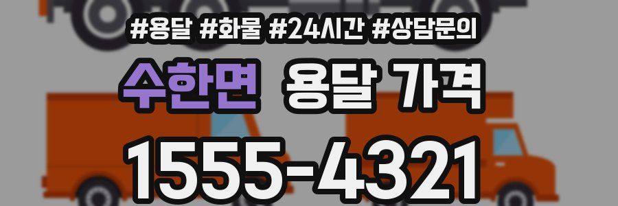 수한면 용달 가격