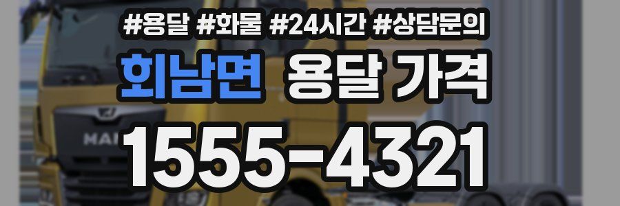 회남면 용달 가격