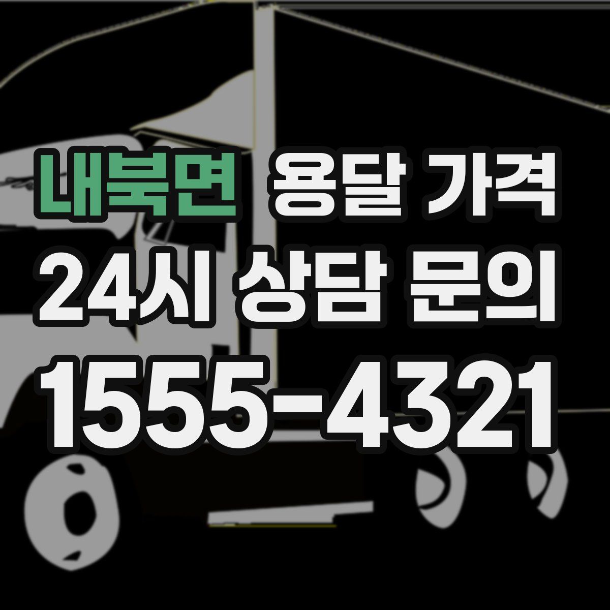 내북면 용달 가격