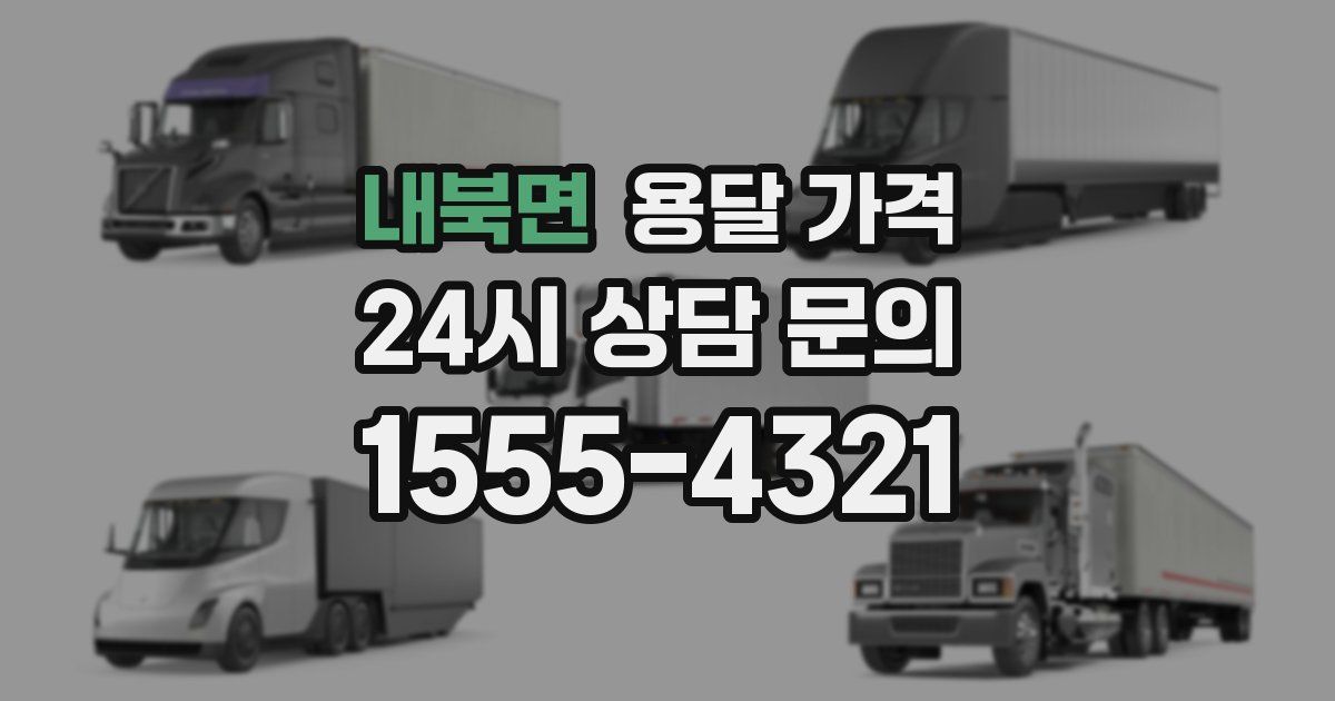 내북면 용달 가격