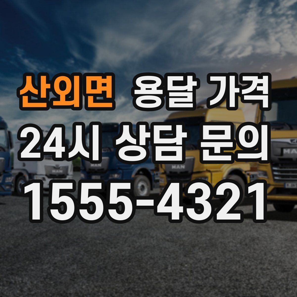 산외면 용달 가격