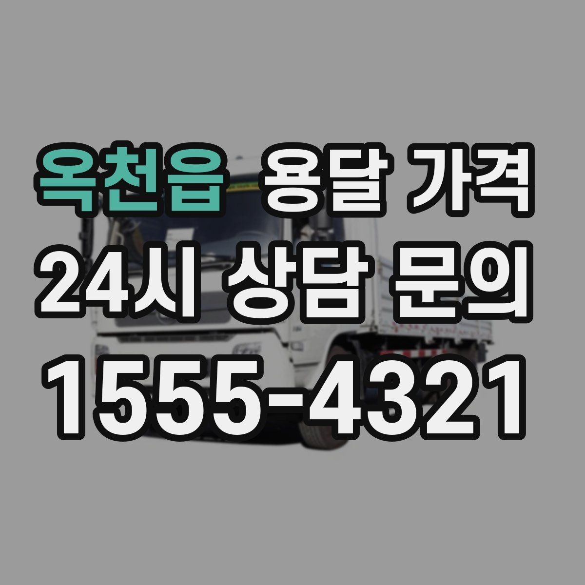 옥천읍 용달 가격 짐 상하차 방식에 따라 달라지는 구조