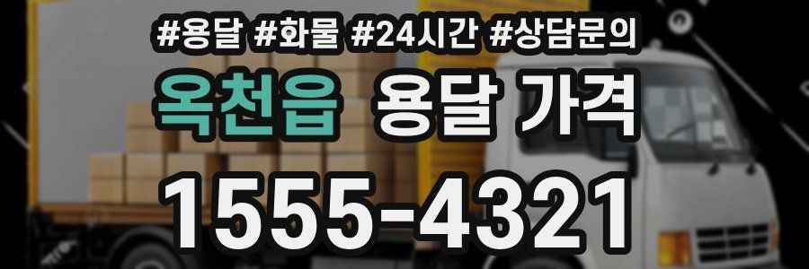 옥천읍 용달 가격