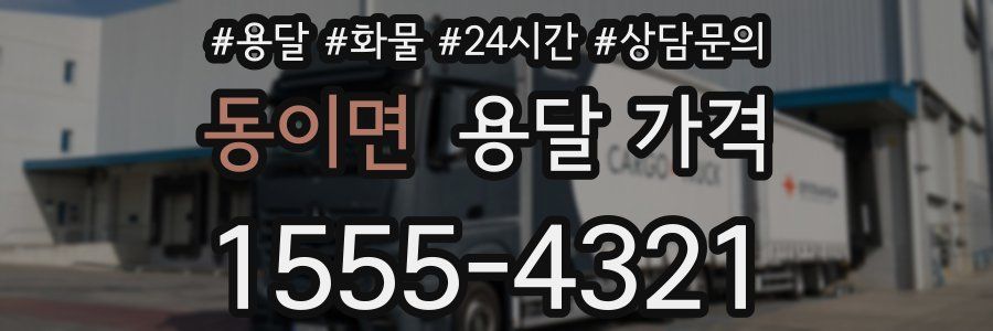 동이면 용달 가격