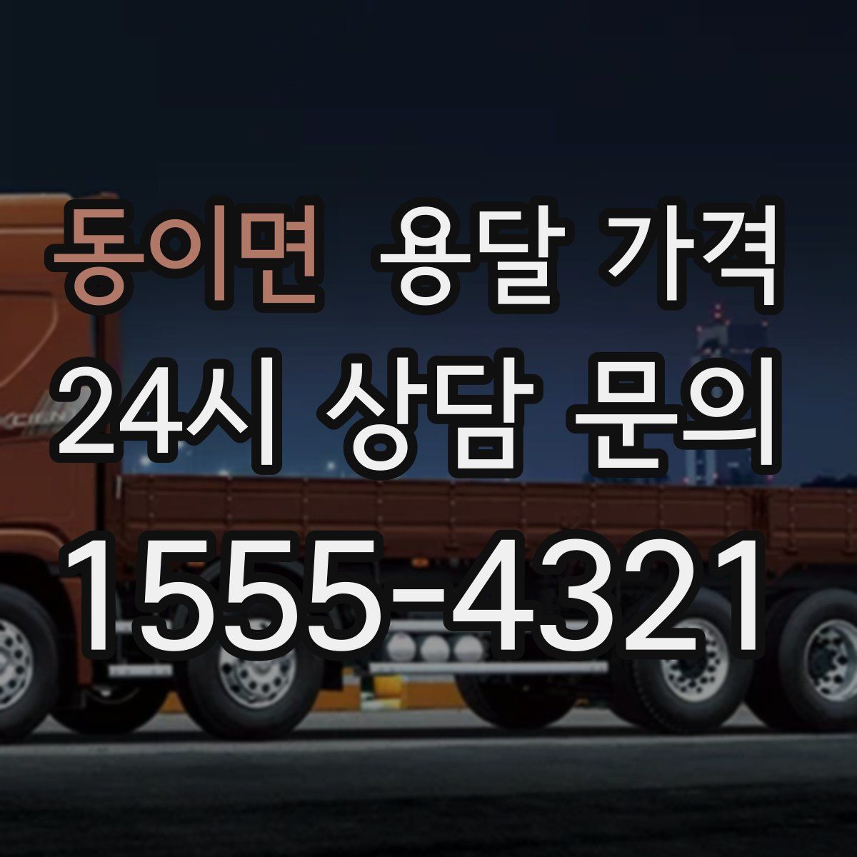 동이면 용달 가격