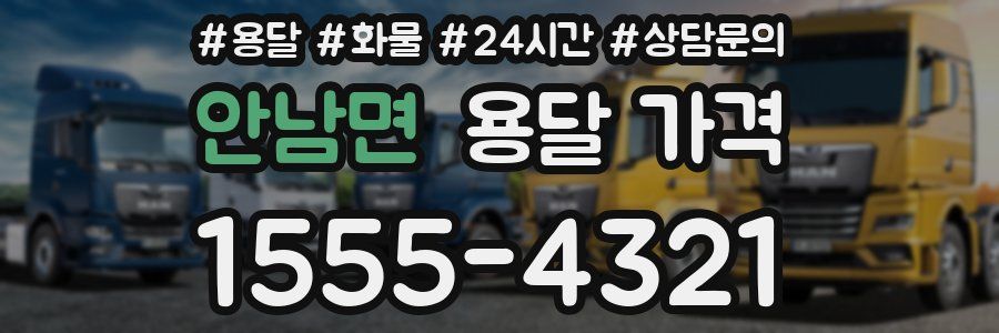 안남면 용달 가격