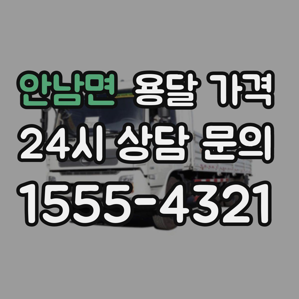 안남면 용달 가격