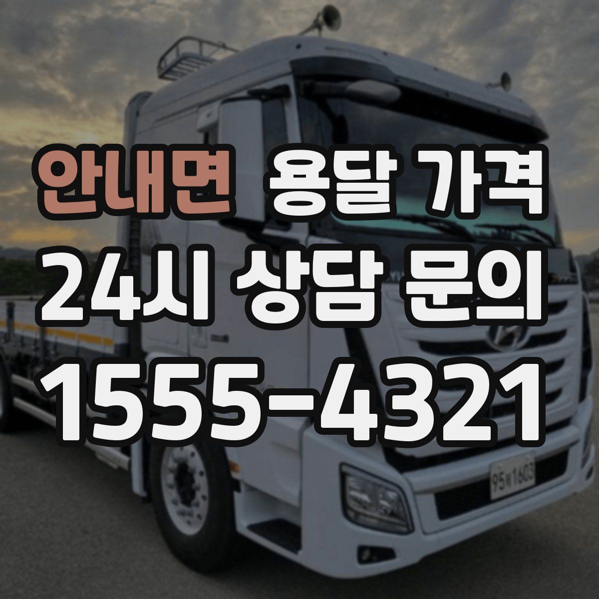 안내면 용달 가격