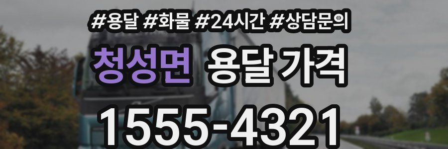 청성면 용달 가격