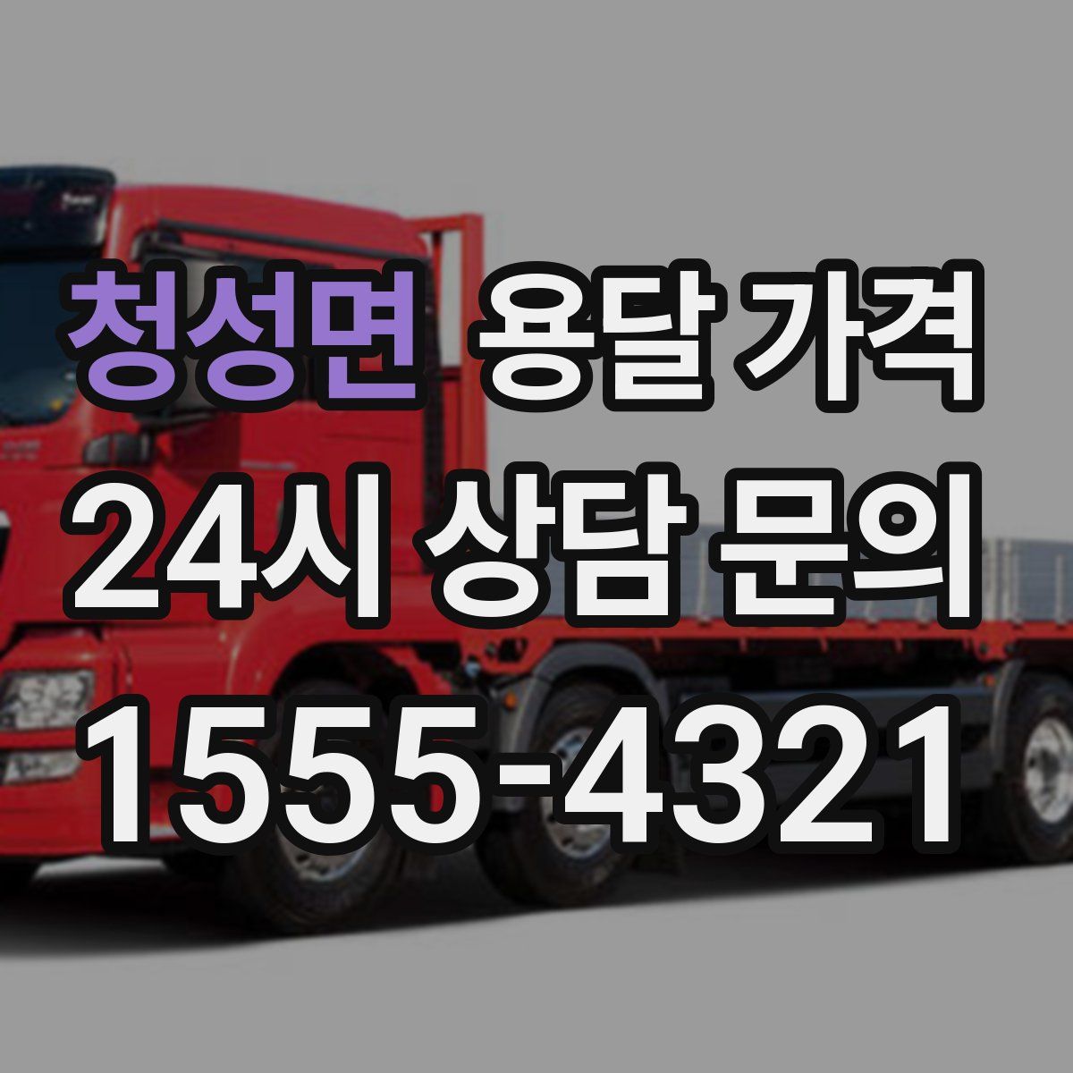 청성면 용달 가격