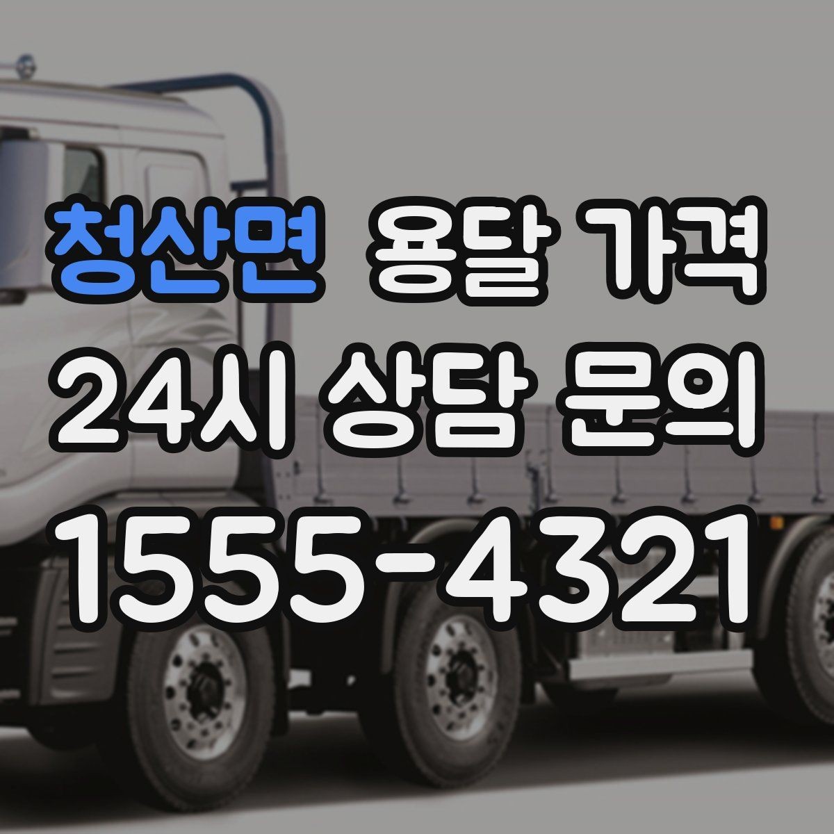 청산면 용달 가격 상가 이전 시 비용 구조