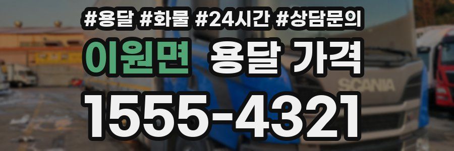 이원면 용달 가격